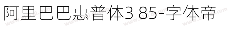 阿里巴巴惠普体3 85字体转换